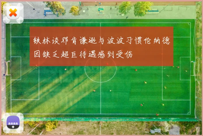 铁林谈邓肯谦逊与波波习惯伦纳德因缺乏超巨待遇感到受伤
