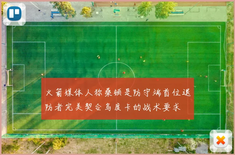 火箭媒体人称桑顿是防守端首位退防者完美契合乌度卡的战术要求