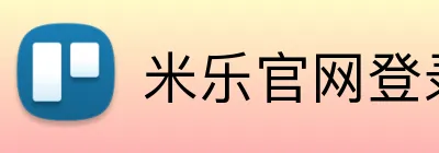 米乐官网登录在线 Logo